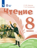 Чтение 8 класс Ильина С.Ю.