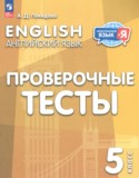 ГДЗ проверочные тесты  по Английскому языку 5 класс Покидова А.Д. 