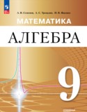 Алгебра 9 класс Семенов А.В.