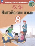 Китайский язык 8 класс Сизова А.А.