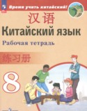 Китайский язык 8 класс рабочая тетрадь Сизова А.А.