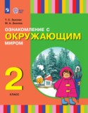 ГДЗ   по Окружающему миру 2 класс Зыкова Т.С., Зыкова М.А. 