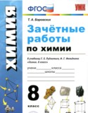 Химия 8 класс зачётные работы Боровских Т.А.