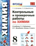 ГДЗ контрольные и проверочные работы  по Химии 8 класс Шипарева Г.А., Давыдочкина С.В. 