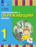 ГДЗ   по Окружающему миру 1 класс Зыкова Т.С., Зыкова М.А. 