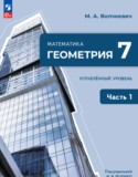 ГДЗ   по Геометрии 7 класс  Углубленный уровень