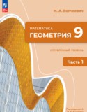 ГДЗ   по Геометрии 9 класс Волчкевич М.А. Углубленный уровень