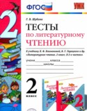 ГДЗ тесты  по Литературе 2 класс Шубина Г.В. 