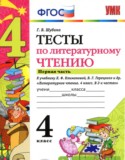 ГДЗ тесты  по Литературе 4 класс Шубина Г.В. 