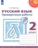 ГДЗ проверочные работы  по Русскому языку 2 класс Михайлова С.Ю. 